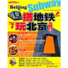 搭地铁玩北京
