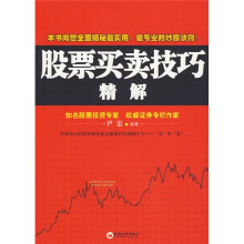 股票买卖技巧精解
