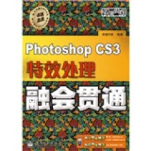 Photoshop CS3特效处理融会贯通（附DVD光盘1张）