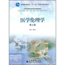 普通高等教育“十一五”国家级规划教材·全国高等学校医学规划教材：医学伦理学（第2版）