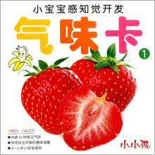 小宝宝感知觉开发：气味卡1（0-3岁）