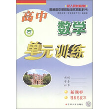 高中数学单元训练(新课标·理科总复习)(配人民教育A版)