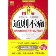 图解通则不痛：图解吕教授经络排毒刮痧实用全书