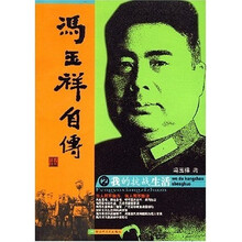 冯玉祥自传2:我的抗战生活