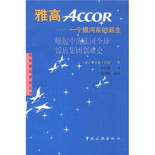 雅高ACCOR·一个银河系的诞生：崛起中的法国全球饭店集团创业史