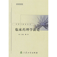 临床药理学新论