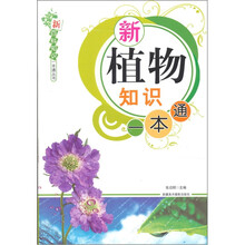 新植物知识一本通