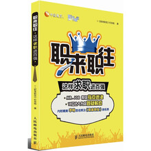 职来职往:这样求职进百强