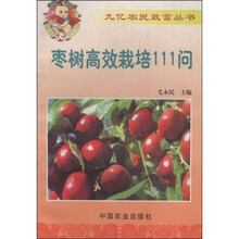 枣树高效栽培111问