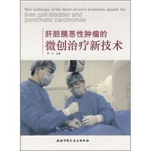 肝胆胰恶性肿瘤的微创治疗新技术