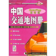 中国交通地图册（彩封）