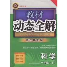 教材动态全解：科学（8年级下）（浙江教育版全新改版）
