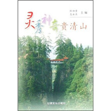 灵秀神奇贵清山