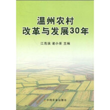 温州农村改革与发展30年