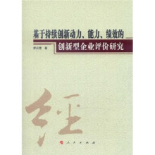 基于持续创新动力、能力、绩效的创新型企业评价研究
