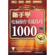 新手学电脑操作实战技巧1000例（附光盘）