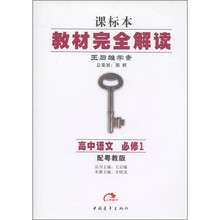 新课本教材完全解读·王后雄学案：高中语文（必修1）（配粤教版）