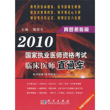 2010国家执业医师资格考试·临床医师直通车：真题揭秘篇（附赠20元网络学习卡）