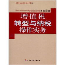增值税转型与纳税操作实务