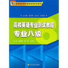 高校英语专业测试教程专业八级