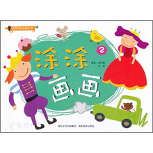 好孩子新头脑开发：涂涂画画2