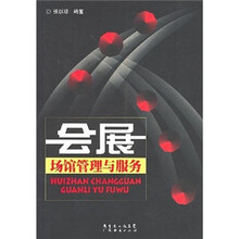 会展场馆管理与服务