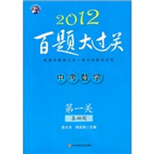 中考数学百题大过关（第1关）：基础题（2012）