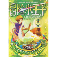 冒险小王子6：神秘的移动湖（附赠冒险魔法牌、赛尔号“分子密码卡”）
