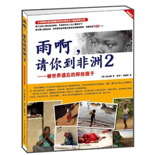 雨啊,请你到非洲2:被世界遗忘的那些孩子