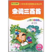 小书虫阅读系列·小学生语文新课标必读丛书(第1辑):宋词300首(彩图注音版)