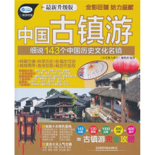 小长假大旅行·中国古镇游:细说143个中国历史文化名镇(最新升级版)