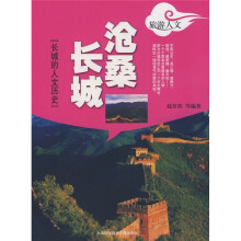 沧桑长城:长城的人文历史