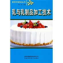 乳与乳制品加工技术