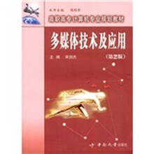 高职高专计算机专业规划教材：多媒体技术及应用（第2版）