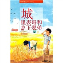 牧铃作品：城里表哥和乡下表弟