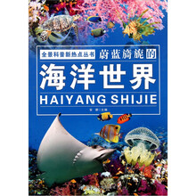全景科普新热点丛书：蔚蓝旖旎的海洋世界