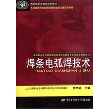 焊条电弧焊技术