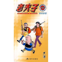 老夫子20：幸灾乐祸（现代版）