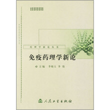 免疫药理学新论