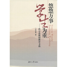 悠悠万事·学生为重：孙宗禹教授教育文选