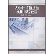 大学计算机基础实训指导教程