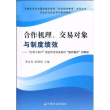 合作机理、交易对象与制度绩效：“公司+农户”的合作方式及其对“温氏模式”的解读