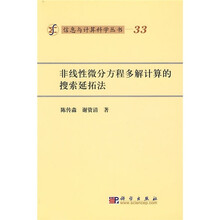 非线性微分方程多解计算的搜索延拓法