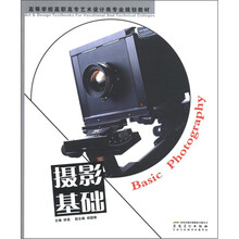 高等学校高职高专艺术设计类专业规划教材：摄影基础