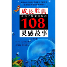 成长胜典·让孩子勤学乐思的108个灵感故事（小学生卷）