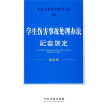 法律及其配套规定丛书40：学生伤害事故处理办法配套规定（第4版）