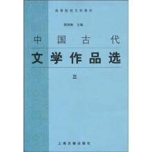 高等院校文科教材：中国古代文学作品选3