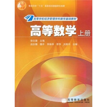 高等数学.上册