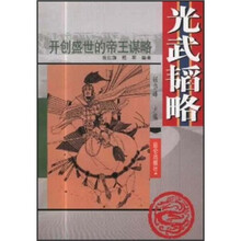 光武韬略：开创盛世的帝王谋略