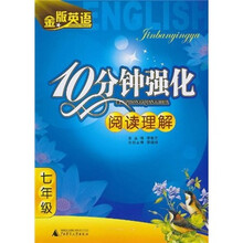 10分钟强化阅读理解(7年级)